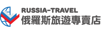 RUSSIA-TRAVEL 俄羅斯旅遊專賣店